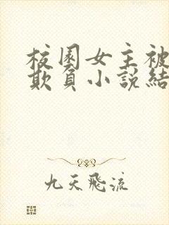 校园女主被轮流欺负小说结局