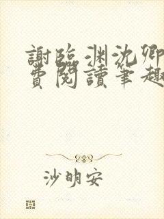 谢临渊沈卿欢免费阅读笔趣阁