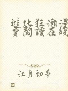 进化狂潮漫画免费阅读在线下拉式