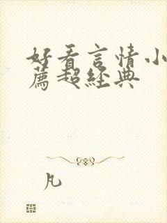 好看言情小说推荐超经典