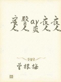 蜜臀av夜夜澡人人爽人人软件封面