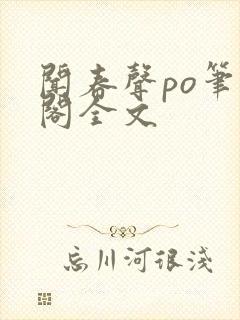 闻春声po笔趣阁全文封面