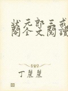 状元郎三戒笔趣阁全文阅读