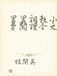 男男调教小说免费阅读全文