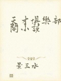 天才俱乐部笔趣阁小说