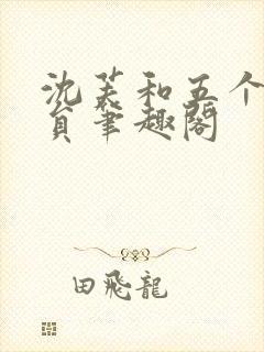 沈芙和五个消防员笔趣阁