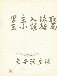 男主入珠取悦女主小说结局