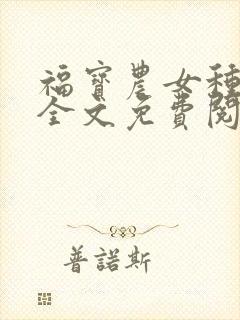 福宝农女种田忙全文免费阅读封面