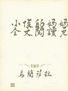 小俊的妈妈小说全文阅读免费阅读封面