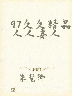 97久久精品人人人妻人