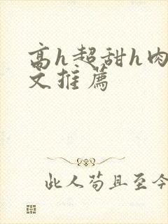 高h超甜h肉h文推荐