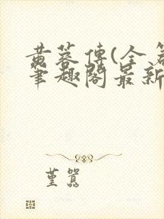 黄蓉传(全篇)笔趣阁最新章节免费阅读