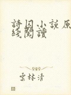 诗囚小说原著在线阅读