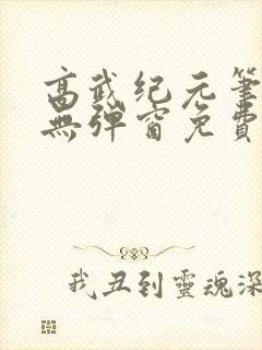 高武纪元笔趣阁无弹窗免费阅读