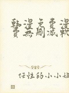 韩漫免费漫画免费无删减软件