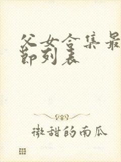 父女合集最新章节列表