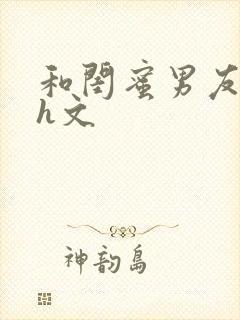 和闺蜜男友睡了h文