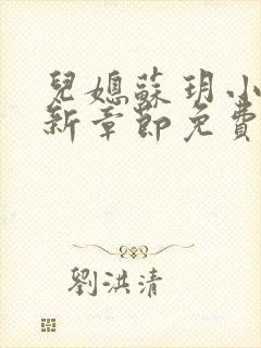 儿媳苏玥小说最新章节免费阅读无弹窗