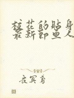 校花的贴身高手最新节鱼人二代笔趣阁