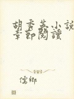 胡秀英小说全部章节阅读