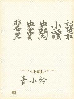 裴央央小说全文免费阅读最新章节封面