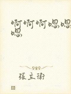 啊啊啊嗯嗯哦哦嗯