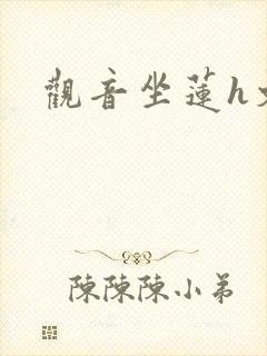 观音坐莲h文