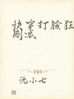 快穿打脸狂魔未删减