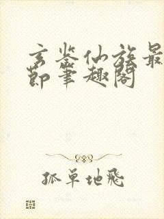 玄鉴仙族最新章节笔趣阁