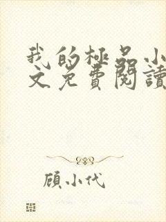 我的极品小姨全文免费阅读全文