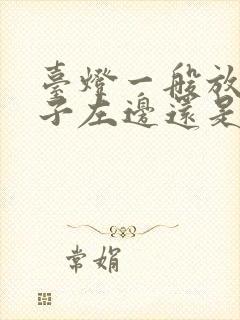 台灯一般放在桌子左边还是右边