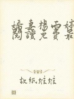 娇妻杨雨婷全文阅读免费最新章节