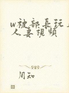 w被部长玩弄的人妻视频