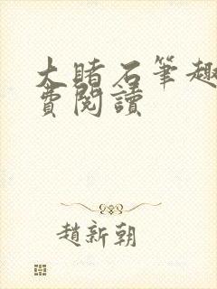 大赌石笔趣阁免费阅读