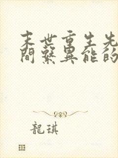 末世重生先找空间系异能的校花