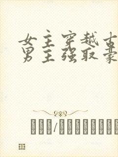 女主穿越古代被男主强取豪夺古言