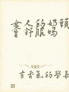 女人的奶头被捏会舒服吗