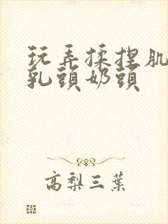 玩弄揉捏肌肉男乳头奶头