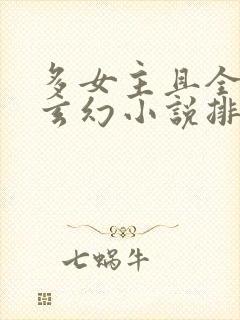 多女主且全推的玄幻小说排名