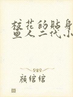 校花的贴身高手鱼人二代小说.txt