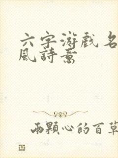 六字游戏名字古风诗意