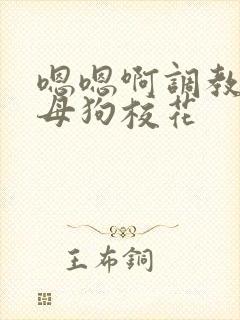 嗯嗯啊调教骚货母狗校花