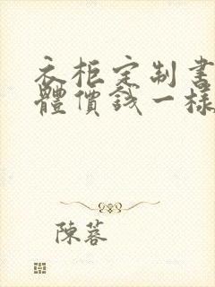 衣柜定制书桌一体价钱一样吗封面