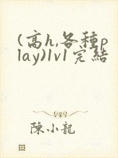 (高h,各种play)1v1完结