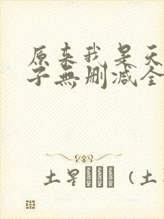 原来我是天选之子无删减全本阅读