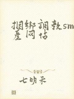 捆绑调教sm国产网站