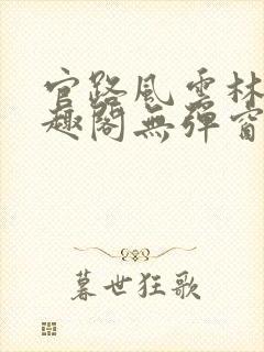 官路风云林海笔趣阁无弹窗