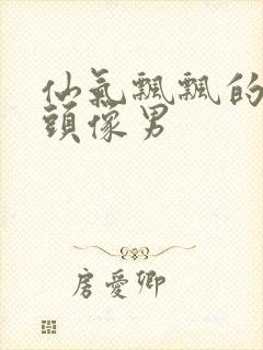 仙气飘飘的古风头像男