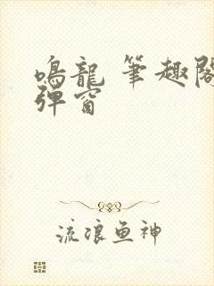 鸣龙 笔趣阁无弹窗