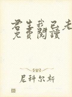 君生我已老全文免费阅读封面